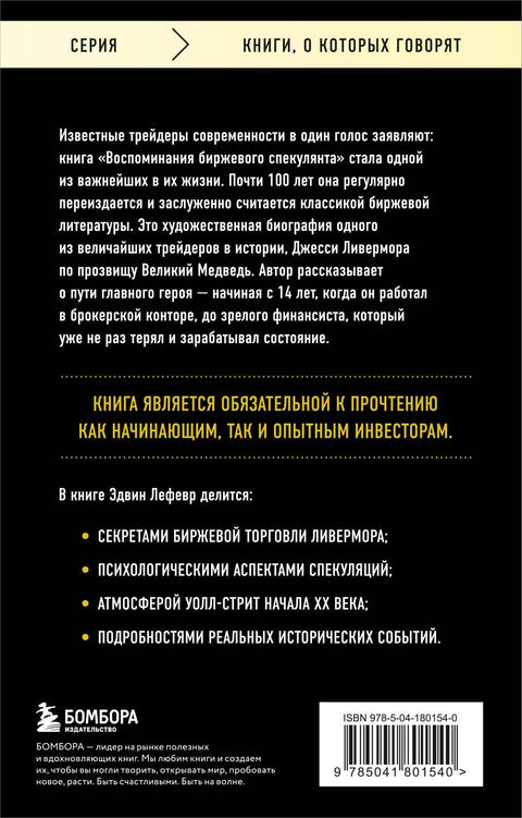 Vzpomínky burzovního spekulanta