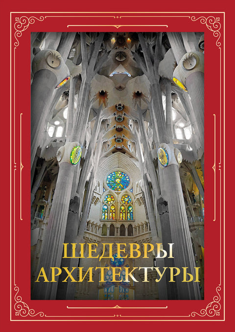 Mistrovská díla architektury