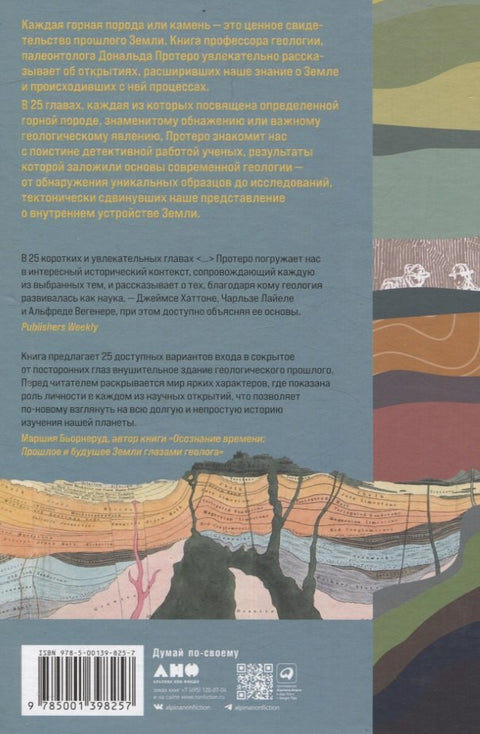Historie Země v 25 kamenech. Geologické záhady a lidé, kteří je vyřešili.
