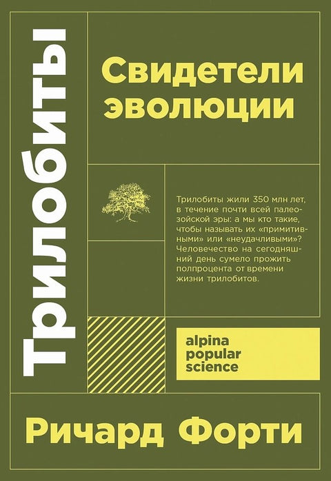 Trilobiti: Svědci evoluce