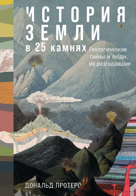 Historie Země v 25 kamenech. Geologické záhady a lidé, kteří je vyřešili.