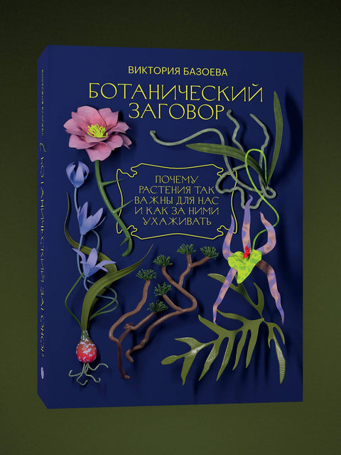 Botanická konspirace: Proč jsou pro nás rostliny tak důležité a jak se o ně starat
