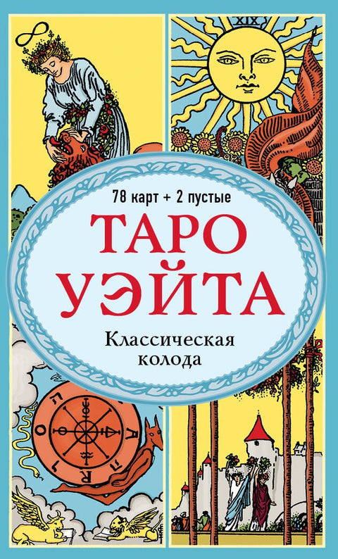 Waiteův tarot. Klasický balíček od Arthura Edwarda Waitea (78 karet + 2 prázdné karty)