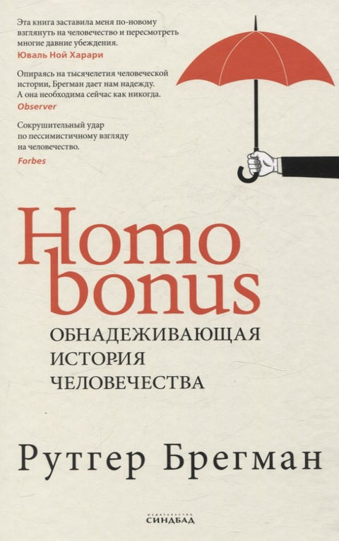 Homo Bonus: Nadějná historie lidstva