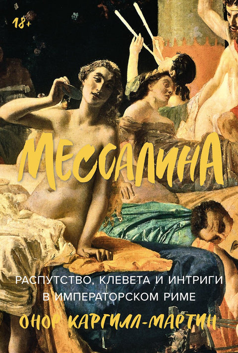 Messalina: Zhýralost, pomluvy a intriky v císařském Římě