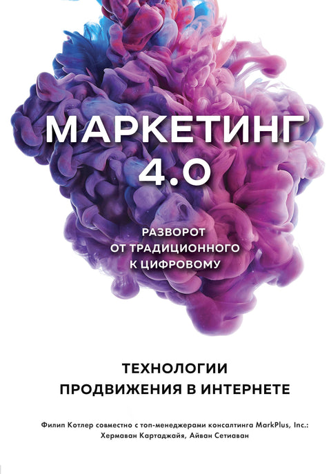 Marketing 4.0. Přechod od tradičního k digitálnímu: Technologie internetové propagace