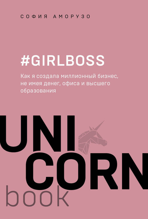 #Girlboss. Jak jsem si vybudovala milionový podnik bez peněz, kanceláře a vysokoškolského titulu.