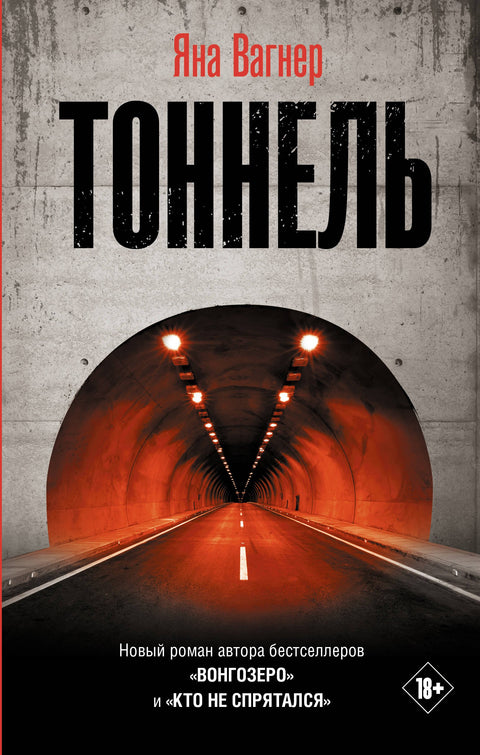 Tunel. Román