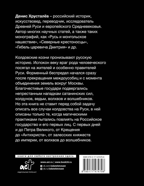 Колдовство на Руси. Политическая история от Крещения до «Антихриста»
