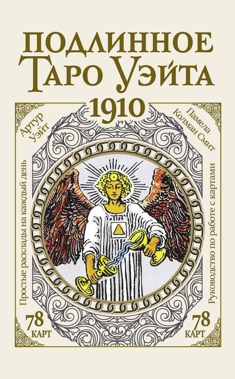 Pravý Waiteův tarot z roku 1910 (78 karet + průvodce)