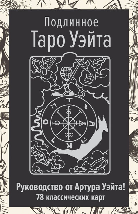 Autentický Waiteův tarot: Průvodce autora a 78 klasických karet
