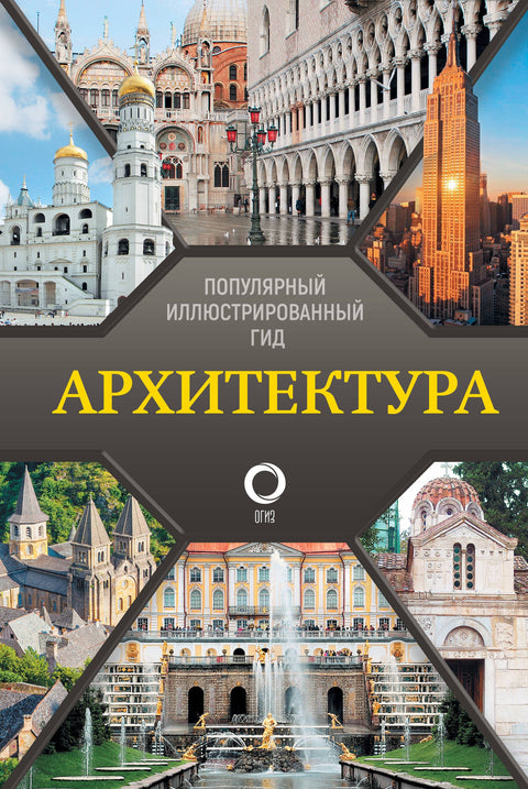 Architektura. Oblíbený ilustrovaný průvodce