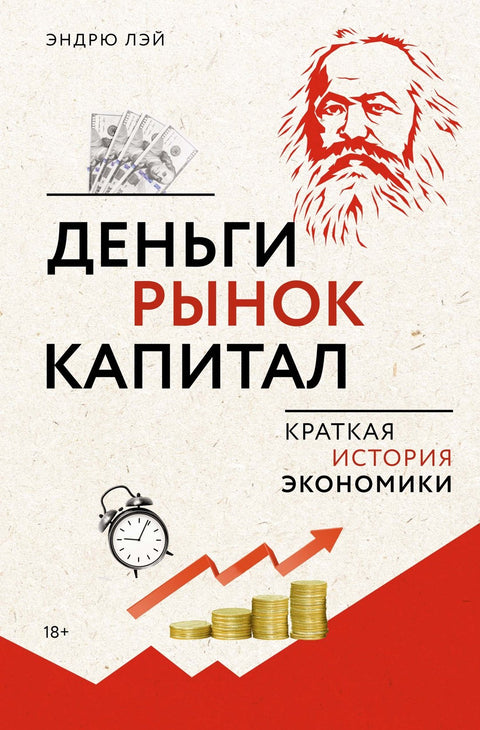 Peníze, trh, kapitál: Stručná historie ekonomie
