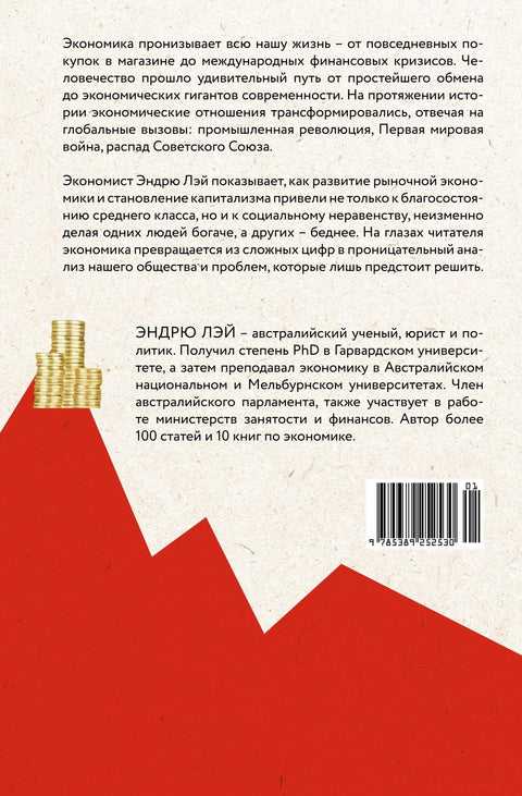 Peníze, trh, kapitál: Stručná historie ekonomie