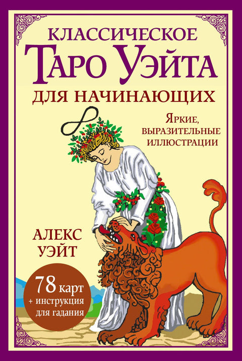 Klasický Waiteův tarot pro začátečníky. 78 karet + návod na věštění.