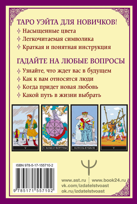 Klasický Waiteův tarot pro začátečníky. 78 karet + návod na věštění.