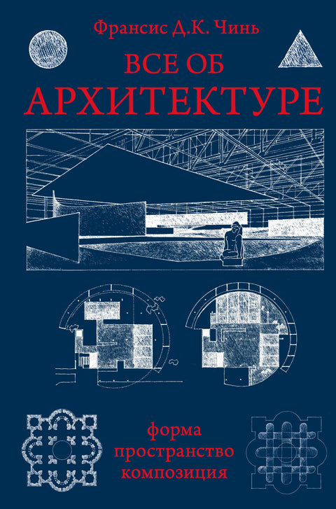 Vše o architektuře. Forma, prostor, kompozice