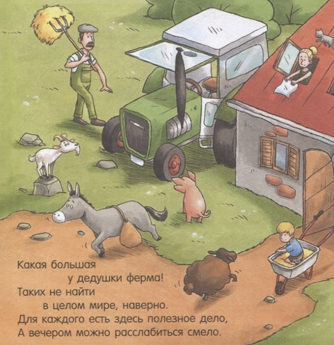 Сказка на ночь. Спокойной ночи, ферма!
