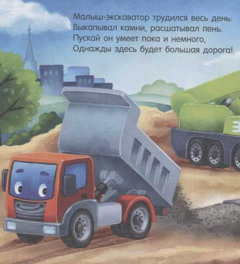 Сказка на ночь. Спокойной ночи, экскаватор!