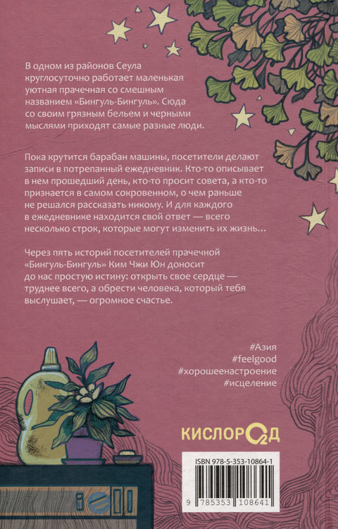 Prádlo, které smývá smutek: Román
