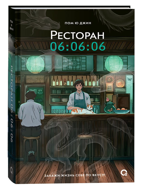 Restaurace 06:06:06