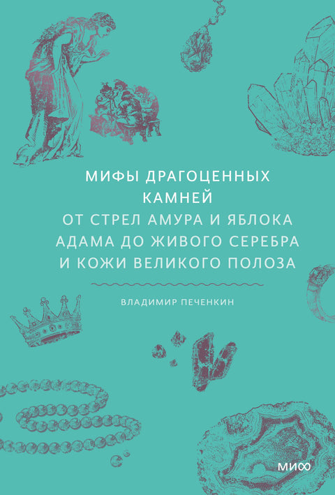 Mýty o drahých kamenech. Od Amorových šípů a ohryzku po živoucí stříbro a kůži velkého hada.