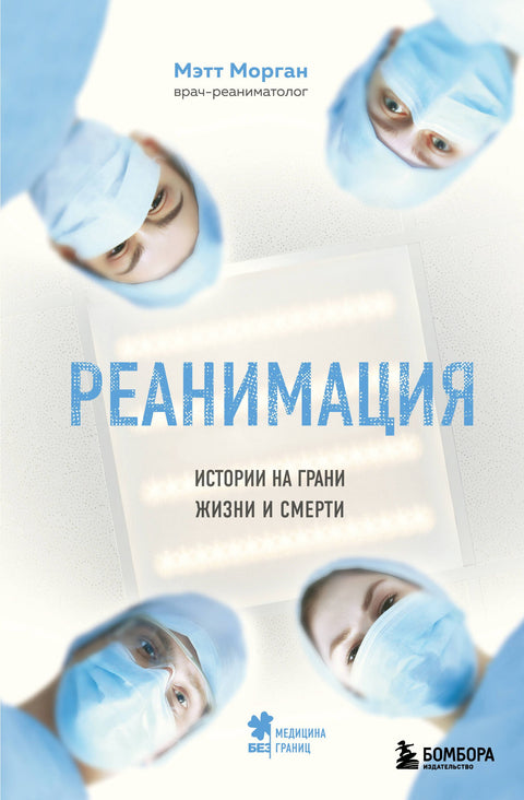Resuscitace: příběhy na hranici života a smrti