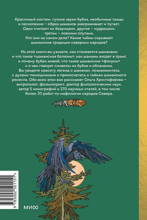 Šamani severních národů Ruska. Železné kosti, pomocní duchové a lety mezi světy.