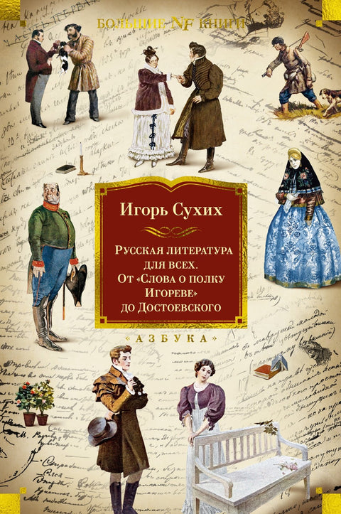 Ruská literatura pro každého. Od Pověsti o tažení Igorově po Dostojevského