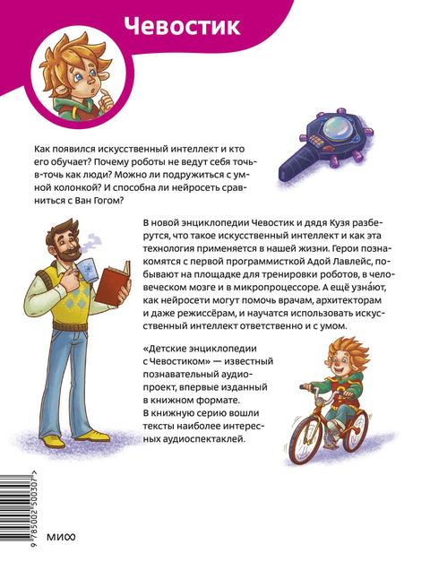 Umělá inteligence. Dětská encyklopedie (Chevostik)