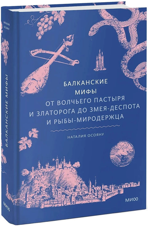 Балканские мифы. От Волчьего пастыря и Златорога до Змея-Деспота и рыбы-миродержца