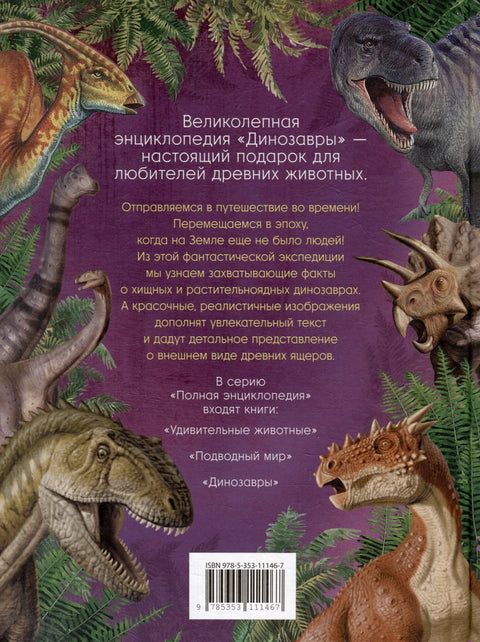 Динозавры. Полная энциклопедия