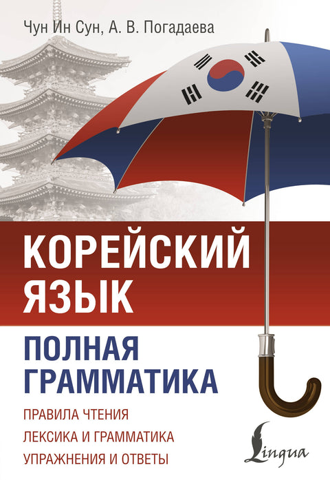 Korejský jazyk. Kompletní gramatika