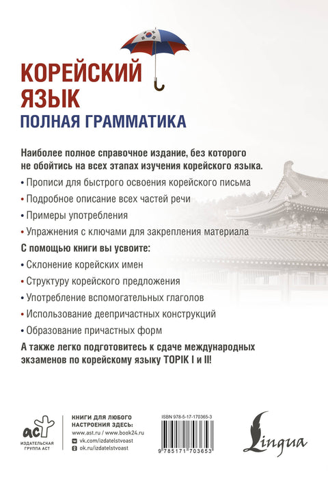 Korejský jazyk. Kompletní gramatika