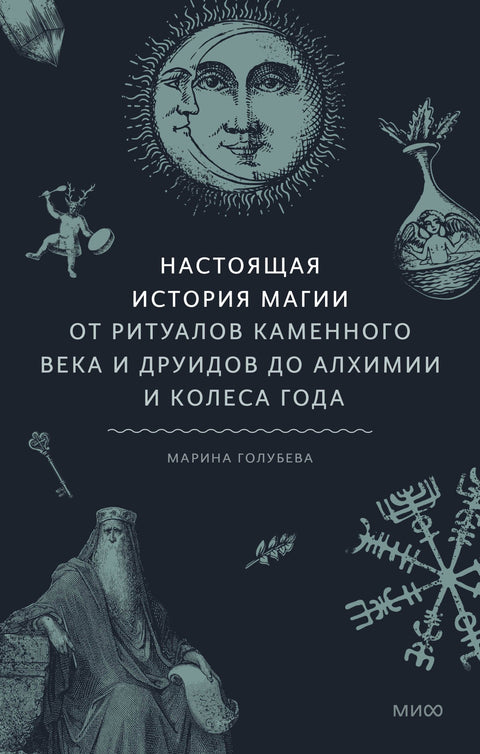 Skutečná historie magie: Od rituálů doby kamenné a druidů po alchymii a kolo roku