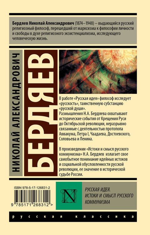 Русская идея. Истоки и смысл русского коммунизма