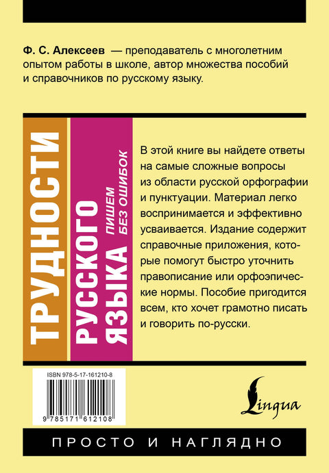 Obtíže ruského jazyka. Psaní bez chyb.