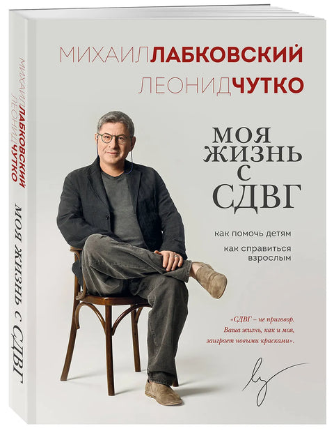 Моя жизнь с СДВГ. Как помочь детям, как справиться взрослым