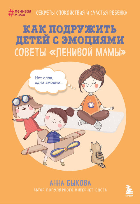 Как подружить детей с эмоциями. Советы "ленивой мамы"