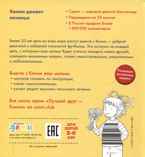Конни делает печенье