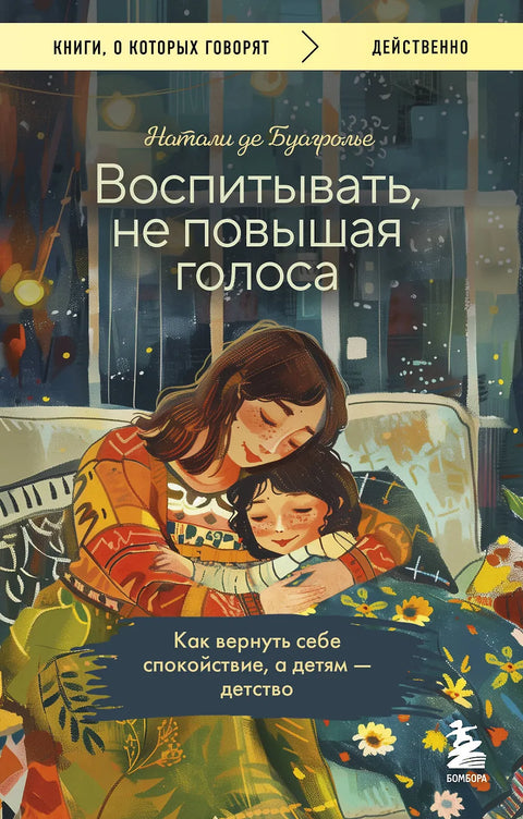 Воспитывать, не повышая голоса. Как вернуть себе спокойствие, а детям детство