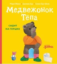 Медвежонок Тёпа сидит на горшке