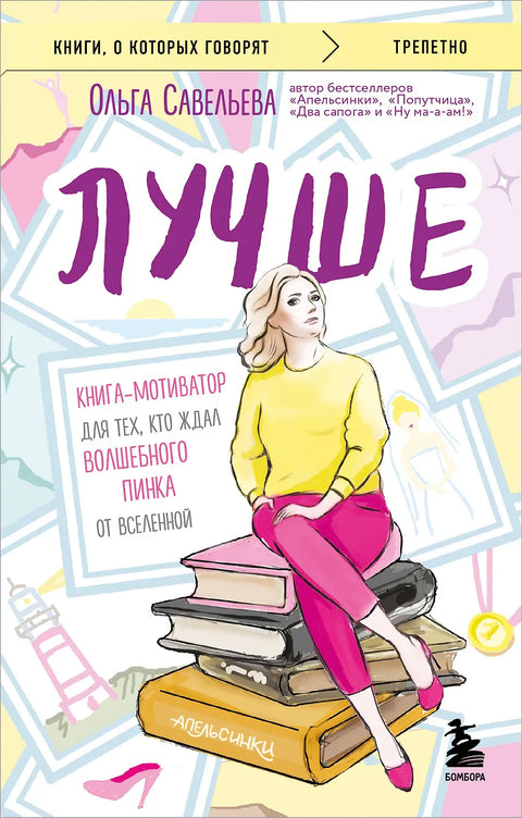 Лучше. Книгамотиватор для тех, кто ждал волшебного пинка от Вселенной