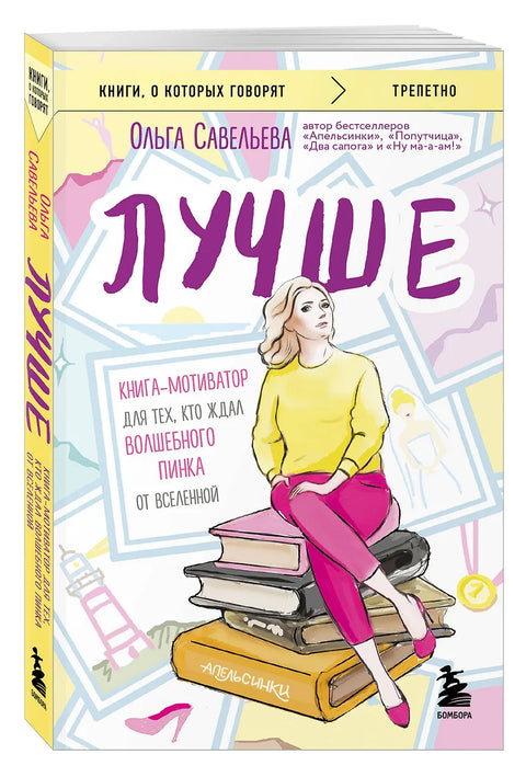 Лучше. Книгамотиватор для тех, кто ждал волшебного пинка от Вселенной