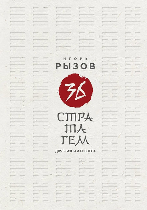 36 стратагем для жизни и бизнеса