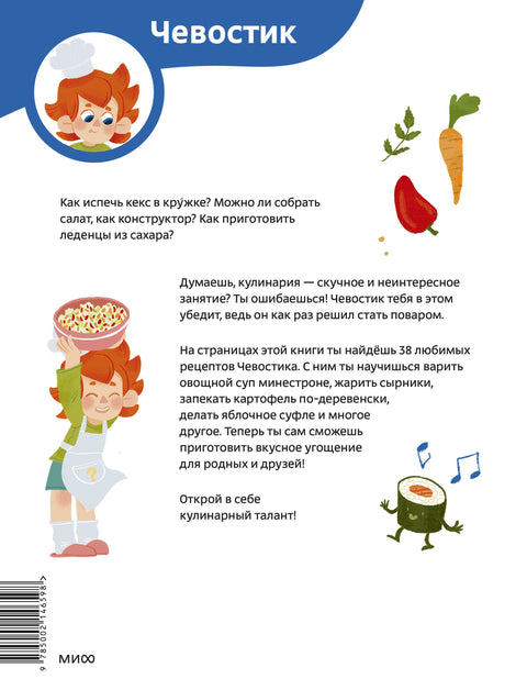 Готовим с Чевостиком (Paperback)