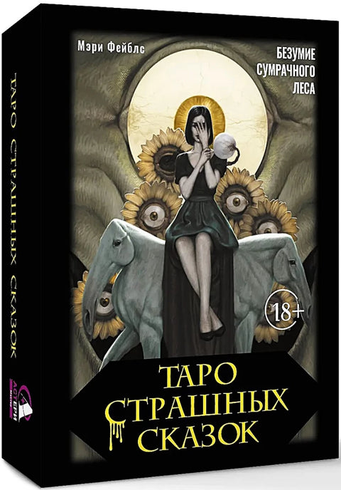 Таро страшных сказок. Безумие сумрачного леса