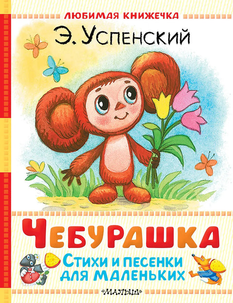 Čeburaška. Básně a písně pro nejmenší