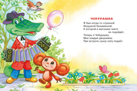 Čeburaška. Básně a písně pro nejmenší