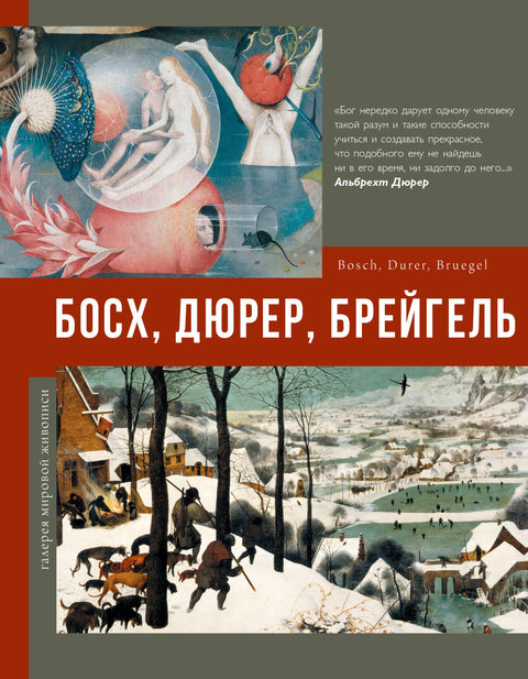 Bosch, Dürer, Bruegel